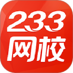 233网校 V4.7.2