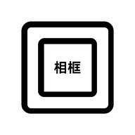 相框编辑器装裱APP免费版  V1.1
