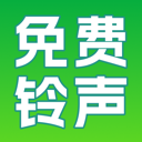 铃声免费精选APP无广告版  V2.0.1