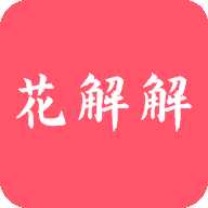 花解解APP官方  V3.1.3