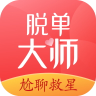脱单大师免费APP  V4.1.3