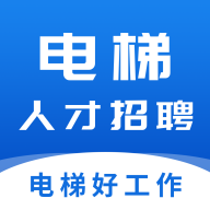 电梯人才招聘网APP最新版  V1.0