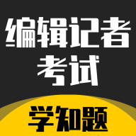 编辑记者考试学知题2025最新版  V2.0