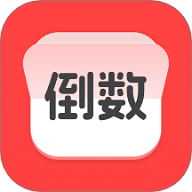 计时倒数日历APP安卓免费版  V1.0.0