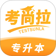 考尚拉专升本2025最新版  V1.2.36