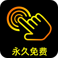 点点连点器APP永久免费版  V1.0.1