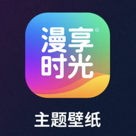 漫享时光主题壁纸免费版  V1.1