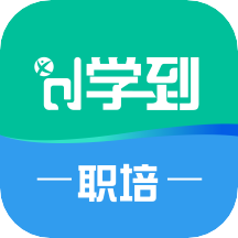 学到职培app V1.2.3