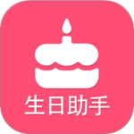 生日提醒助手 V3.4