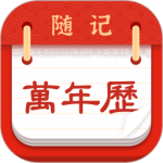 随记万年历 V6.1.8