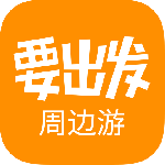 要出发周边游 V6.8.7