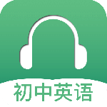 初中英语听力 V3.7