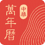 微鲤万年历 V9.5.2