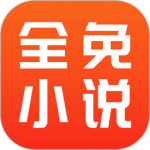 全免小说 V2.5.1