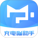 充电喵助手 V1.5.5