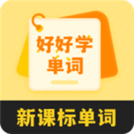 好好学单词 V1.0.9