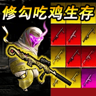 修狗大突围 V1.0