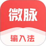 微脉输入法 V2.5.64_2