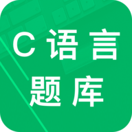 c语言二级题库 V2.8