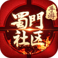 蜀门官方社区 V2.9.5