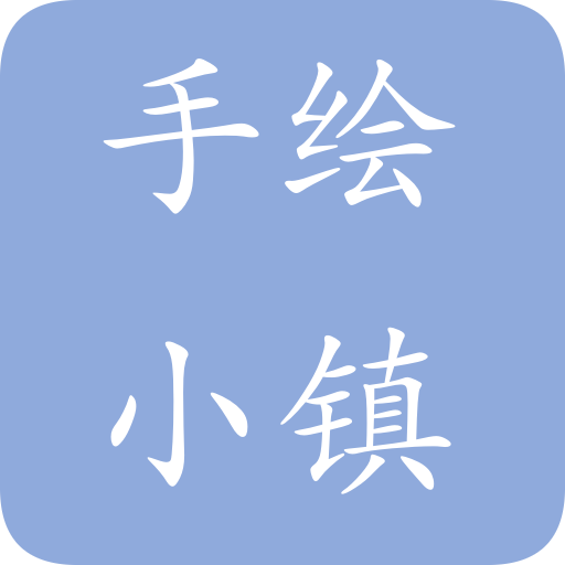 手绘小镇 V1.2.8