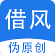 借风伪原创降重 V1.0