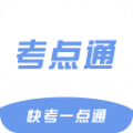 考点通app V1.1
