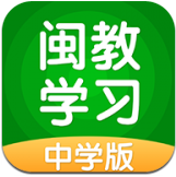 闽教学习中学版app V5.0.9.7