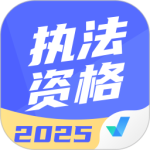 执法资格考试聚题库 V1.8.8