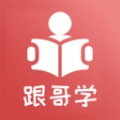 跟哥学雅思app V4.1.0