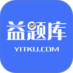 益题库 V3.19