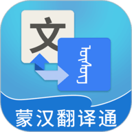 蒙汉翻译通 V3.6.7