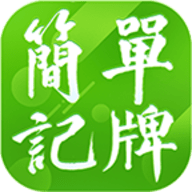 简单记牌器 V250121.1B