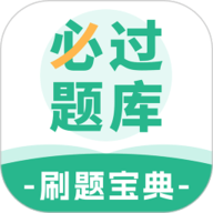 必过题库 V1.3