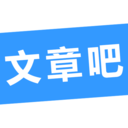 文章吧app V0.1.1