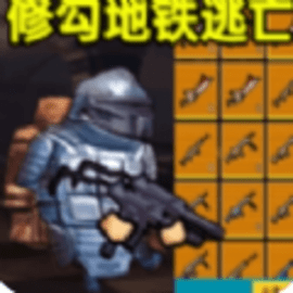 修勾逃生全boss V1.0