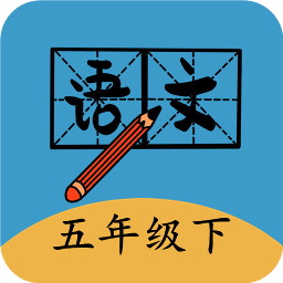 五年级下册语文帮app官方版 V1.0