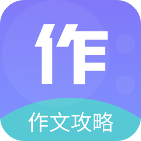 作文印象 V1.1