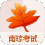 南琼考试学习系统 V3.8.3