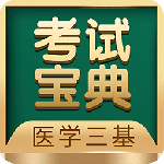 医学三基考试宝典 V3.0.8