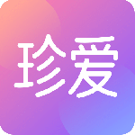 珍爱 V9.2.2