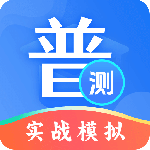 普通话测试 V4.4.0