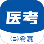 希赛医卫题库 V1.2.5