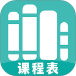 万能课程表 V1.3