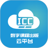 ICC-数字课程出版云平台 V3.2.2