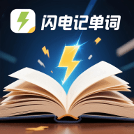 闪电记单词 V1.5.1