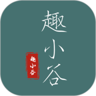 趣小谷 V1.2.0