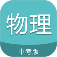 中考物理通 V7.0