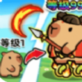 卡皮巴拉来出击 V1.0
