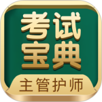 主管护师考试宝典 V115.0